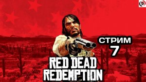 Red Dead Redemption Отдыхающий стрим 7 Стример играет без микрофона