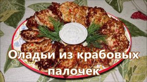 Что приготовить из крабовых палочек? Простой рецепт вкусных оладьев из крабовых палочек.