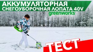 Тест аккумуляторной лопаты Greenworks 40V 30см по снегу