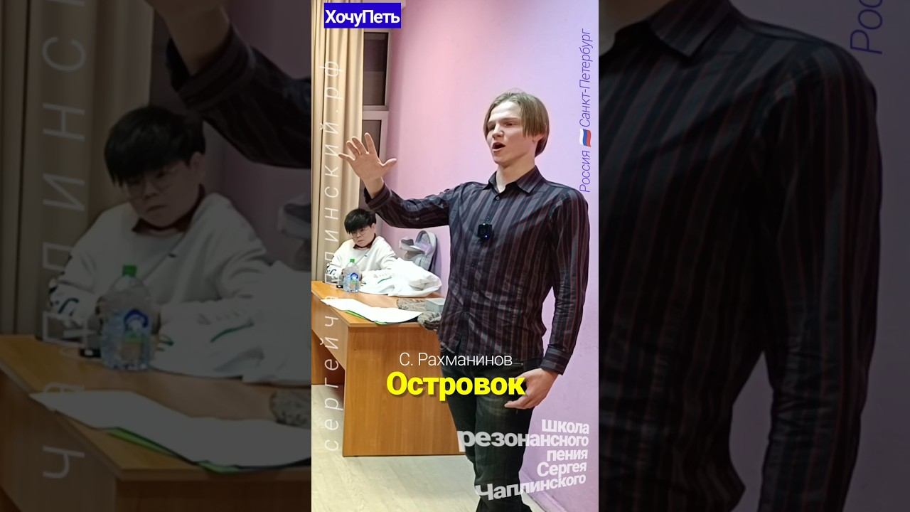 ХочуПеть[155] Фрагмент Урока. Педагог Чаплинский Сергей Владимирович