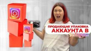 ПРОДАЮЩАЯ УПАКОВКА | Как упаковать инстаграм*| Упаковка аккаунта в Instagram*