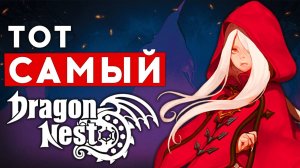 NEW DRAGON NEST — ТОТ САМЫЙ DRAGON NEST ОТ ФАНАТОВ ДЛЯ ФАНАТОВ