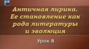 Античная лирика # 8. Римская Элегия. Жизнь и поэзия Овидия