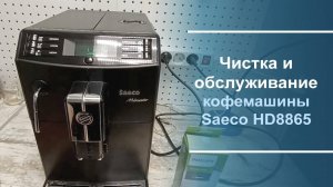 Чистка и обслуживание кофемашины Saeco HD8865.