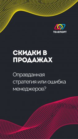 Скидки в продажах: Оправданная стратегия или ошибка менеджеров?