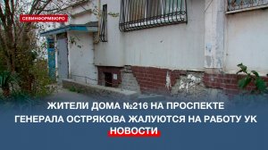 Жители многоэтажки на пр. Генерала Острякова жалуются на работу управляющей компании