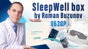 Лучшие продукты для сна и расслабления: обзор SleepWell Box by Roman Buzunov