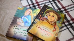 Элианор Портер: «Поллианна» и «Полианна вырастает»