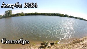 Ахтуба 2024 Сентябрь