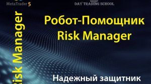 RiskManager MT5-демонстрация отработки лимитов