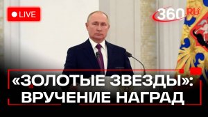Путин вручает медали Золотая Звезда Героям России. Трансляция