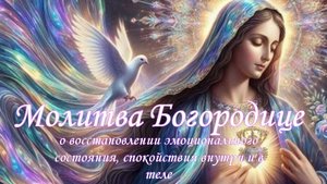 💓Молитва  Богородице о восстановлении эмоционального состояния, спокойствия внутри и в теле💓
