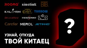 Китайские кофемашины в России: какие заводы их производят и что можно покупать?