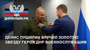 Денис Пушилин вручил Золотую Звезду Героя ДНР военнослужащим