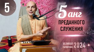 2024-11-15 — "Пять анг преданного служения" — лекция 5 — Великая парикрама — 2024