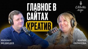 Мария Евланова. Рынок креативных сайтов «всё»? / Подкаст «Слили лиды» S02E08