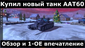 Обзор на танк ААТ60 - Купил новый танк в ангар на аукционе #tanksblitz