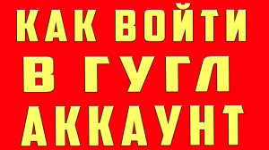 Как Войти в Аккаунт Google Гугл на Телефоне. Зайти в Аккаунт Google Гугл на Андроид. Войти в Аккаунт