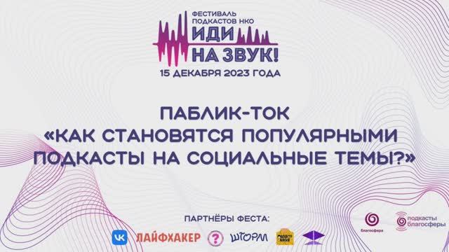 2023. Фестиваль подкастов НКО «Иди на звук».
Паблик-ток «Как становятся популярными подкасты...