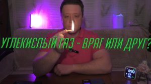 Углекислый газ | Вся правда