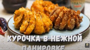 Курица в панировке. Рецепт куриной грудки. Куриные наггетсы.