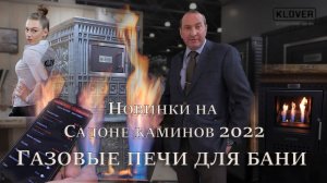 Обзор новинок и мастер-класс с выставки "Салон каминов 2022" от Василия Ляхова и Сергея Беляева