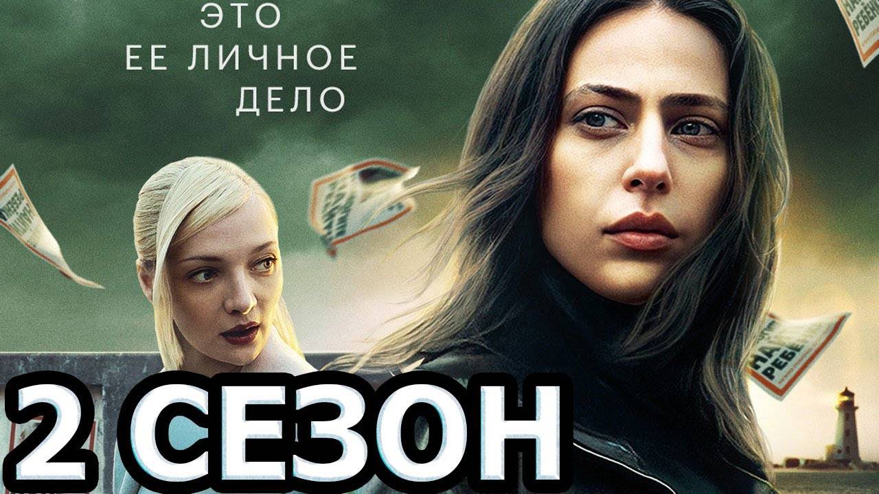 Кошка 2 сезон 1 серия (сериал 2025)