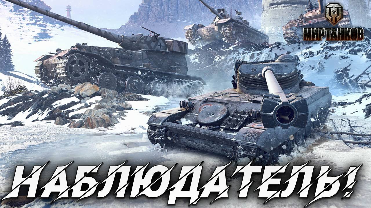 НАБЛЮДАТЕЛЬ! | Мир танков | #50