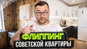 Флиппинг квартиры с советским ремонтом. КВАРТИРУ НЕ УЗНАТЬ!