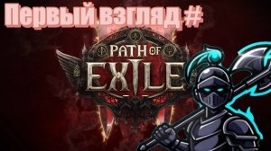 Path of Exile 2 ► ПРОХОЖДЕНИЕ  ► 🅥 ПЕРВЫЙ ВЗГЛЯД.