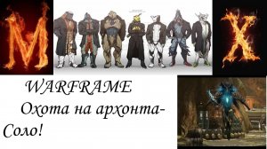 WARFRAME-Охота на архонта в соло(Бореаль)