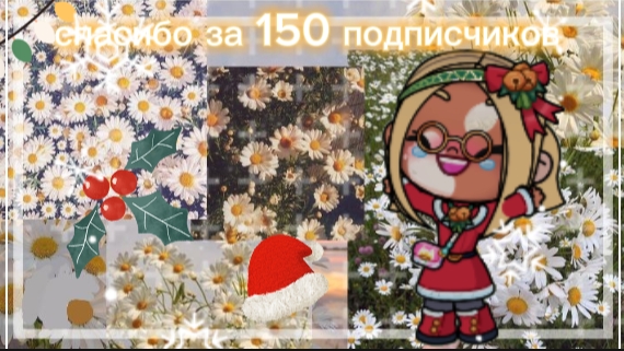 спасибо за 150 подписчиков 🥳🥳✨