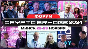 #крипта Форум Crypto Bridfe 2024 | Минск