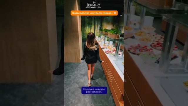 Шведский стол на курорте "ЕРИНО"