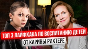 Карина Рихтере - как воспитать здорового человека