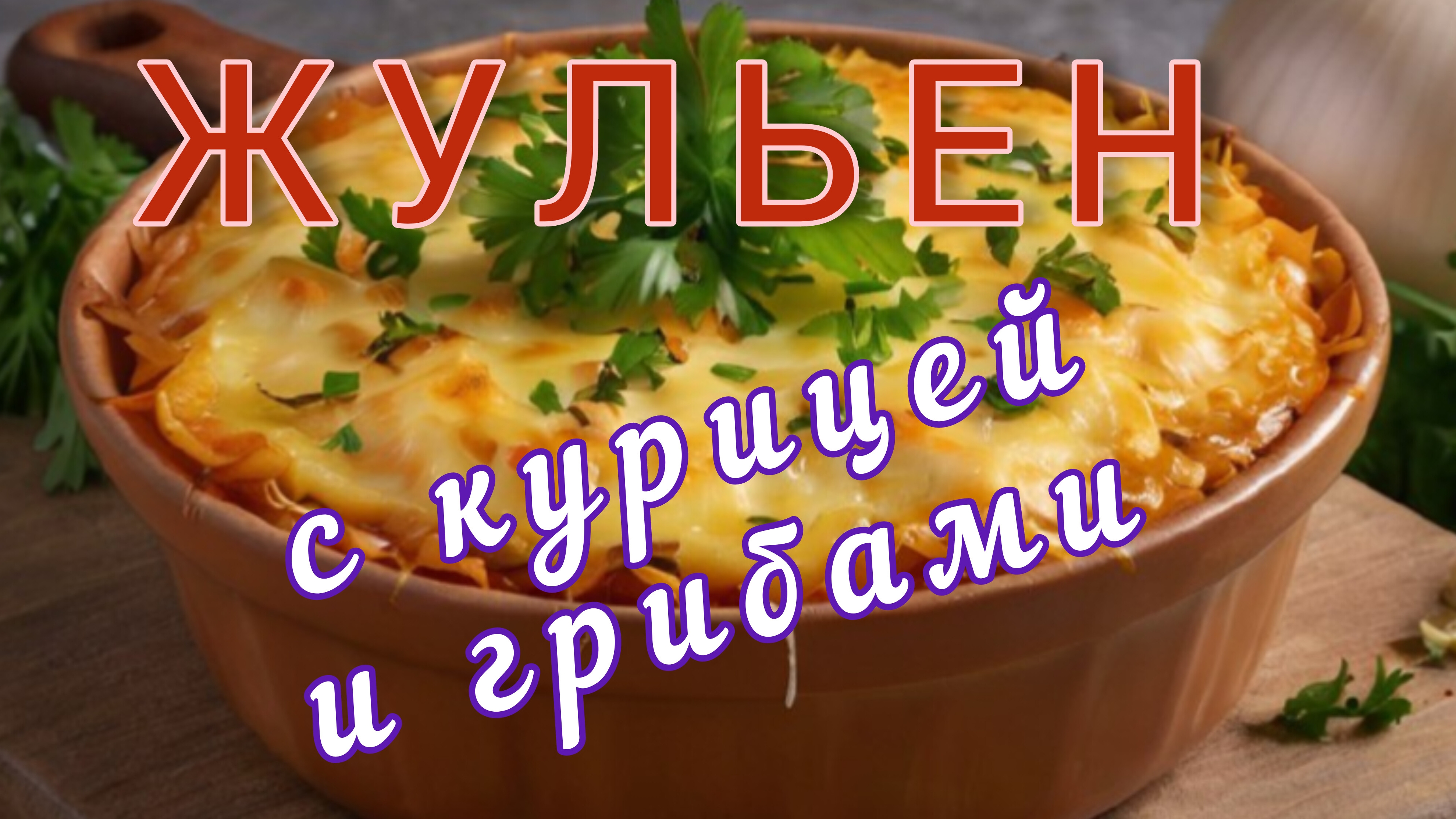 Жульен с курицей и грибами. Готовим под музыку. Julienne with chicken and mushrooms.  #рецепт