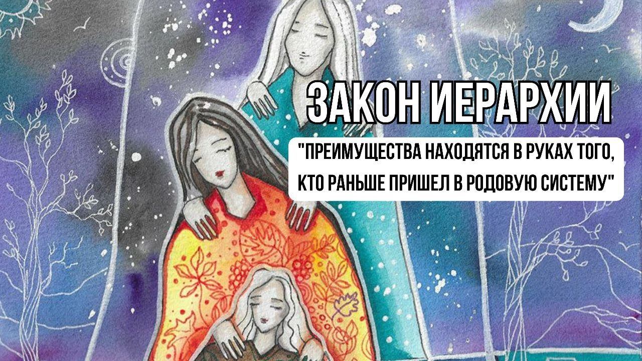 ЗАКОНЫ РОДА - ЗАКОН ИЕРАРХИИ