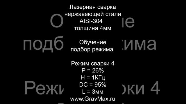 Лазерная сварка нержавейки AISI-304 Режимы сварки Обучение