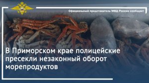 В Приморском крае полицейские пресекли незаконный оборот морепродуктов