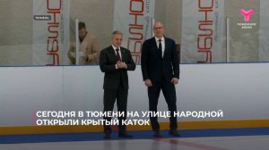 В Тюмени на улице Народной открыли крытый каток