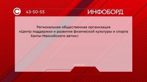 Центр поддержки и развития физической культуры и спорта ХМАО-Югры"