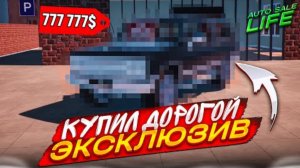 КУПИЛ ДОРОГОЙ ЭКСКЛЮЗИВ И РАЗБОГАТЕЛ НА ПЕРЕПРОДАЖЕ! (AUTO SALE LIFE #9)