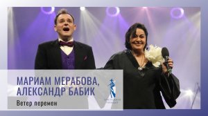 Ветер перемен - Мариам Мерабова и Александр Бабик