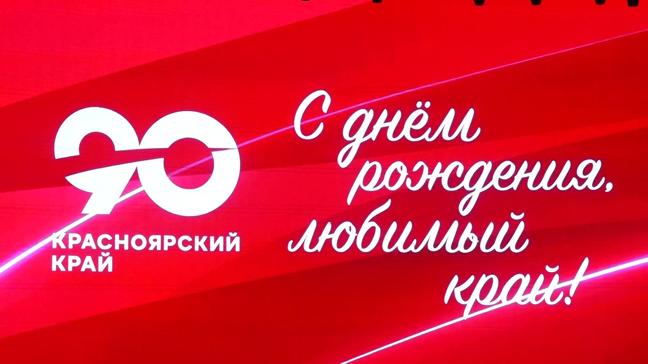 В КРАСНОЯРСКОМ КРАЕ МАСШТАБНО ОТМЕТИЛИ 90-ЛЕТИЕ РЕГИОНА