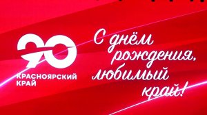 В КРАСНОЯРСКОМ КРАЕ МАСШТАБНО ОТМЕТИЛИ 90-ЛЕТИЕ РЕГИОНА