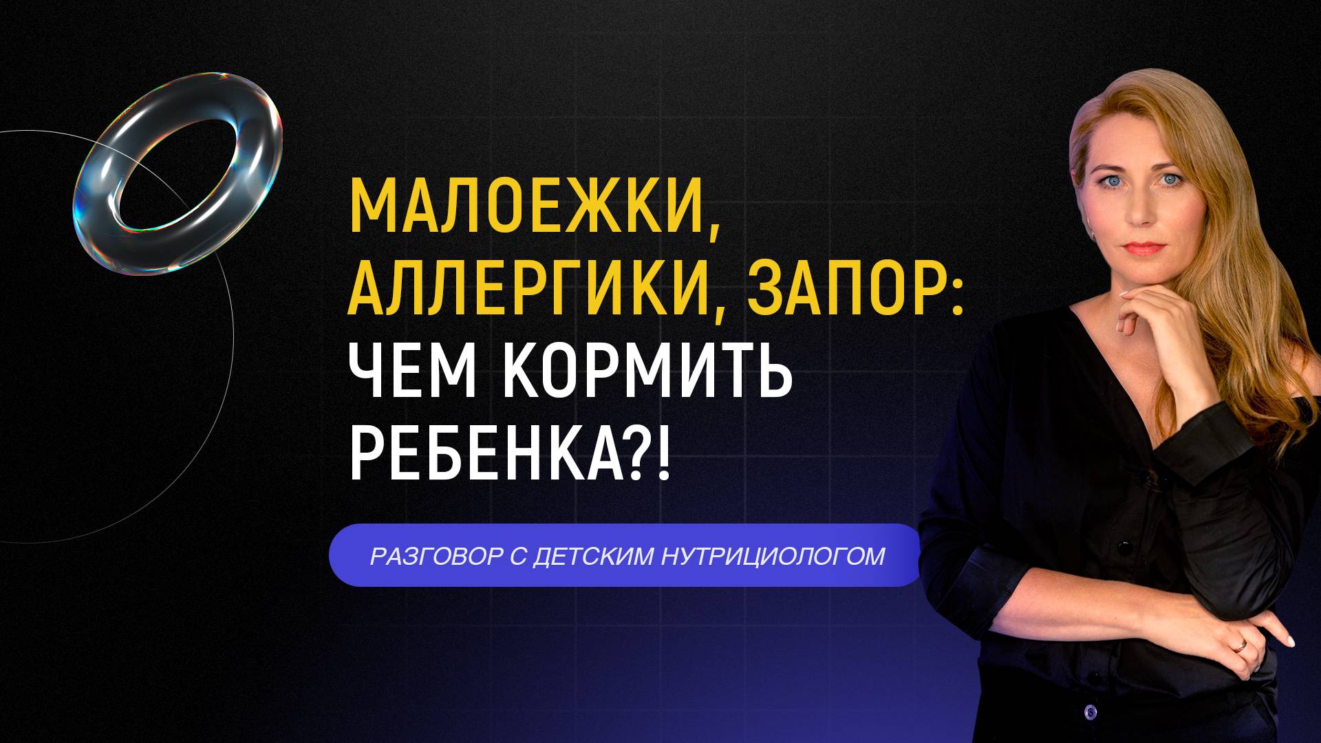 ОТКРЫТАЯ КАФЕДРА МВЕУ/Малоежки, аллергики, запор — чем кормить ребенка?!