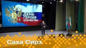 «Саха сирэ» информационнай биэрии. Ахсынньы  9 күнэ 20.30