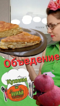 Запеканка из тыквы "пальчики оближешь"