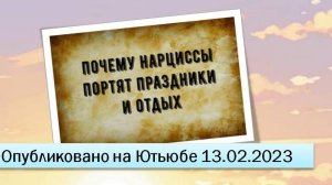 Почему нарциссы портят праздники и отдых (13.02.2023)