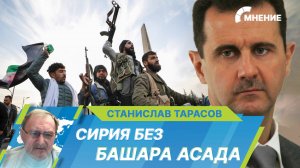 Свержение Башара Асада. Что теперь ждет Ближний Восток?